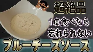 【超万能】超簡単、プロが作るブルーチーズソース！！