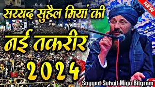 सय्यद सुहैल मियां बिलग्राम शरीफ || Sayyad Suhail Miya Bilgram Sharif || New Taqreer || New Bayan ||