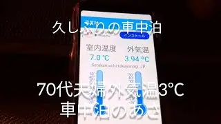70代夫婦外気温3℃車中泊の朝
