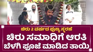 Chiru 2nd Death Anniversary : ಚಿರು ಸಮಾಧಿಗೆ ಆರತಿ ಬೆಳಗಿ ಪೂಜೆ ಮಾಡಿದ ತಾಯಿ   | NewsFirst Kannada