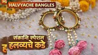 Halvyache Bangles DIY | Sankranti Special Halwa Jewellery | Traditional Maharashtrian Craft 