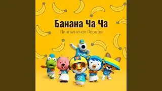 바나나차차 (Russian ver.)