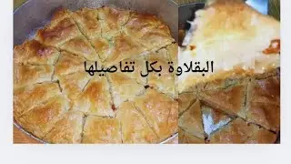 سجليها لرمضان طريقه البقلاوة بكل تفاصيلها عجينه البقلاوة بدقيق ومايه هتعملي الجمال ده كله 