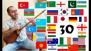 1 Dombra 30 Countries - 1 Домбра 30 Стран