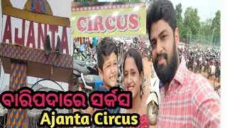 AJANTA CIRCUS BARIPADA || Ajanta Circus 2022 || Baripada Circus || Mrs Mishra Odia || Mayurbhanj