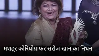 महशूर कोरियोग्राफर सरोज खान का निधन |  bpsc maker