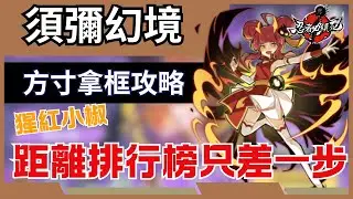 忍者必須死 全球版【須彌幻境】方寸前300!  猩紅小椒 43800up分數攻略! 距離拿框只差一步!  終於做完全攻略了!  #忍者必須死全球版 #須彌幻境 #猩紅小椒 #ninjamustdie