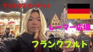 ドイツのフランクフルトのクリスマスマーケットの規模が広すぎました