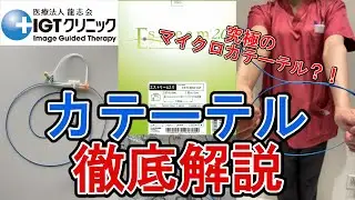【カテーテル徹底解説！】～Estream IGTの凄みに迫る～