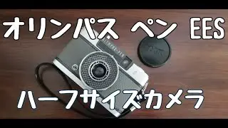 おしやれな57年前のカメラ。オリンパスペンEESは良い意味で期待を裏切るカメラです。軽くてポケットサイズ、レンズは本格派のテッサー型、D.Zuikoレンズです。