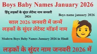 New Baby Boys Names January 2026 | Baby Names 2026 January | Latest Baby Boys Names January 2026