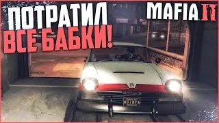 ПОТРАТИЛ ВСЕ СВОИ БАБКИ! (ПРОХОЖДЕНИЕ MAFIA 2 #10)