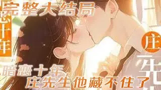 【完结】💕《暗恋十年，庄先生他藏不住了》恋爱第七年，才发现自己被绿了四年。她果断辞职解除婚约，甩掉刻板形象，美得惊心动魄。却没料到，北城那位出了名矜贵的庄别宴总是出现，后来才知道，他暗恋了自己十年