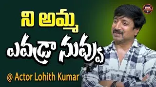 Serial Actor Lohith Kumar: ని అమ్మ ఎవడ్రా నువ్వు  | Anchor Uma - BRK Originals