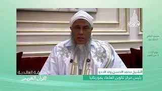 الشيخ الددو يدعوا للمشاركة في المسابقة العالمية للقرآن الكريم