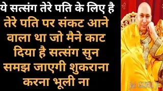 अपने पति के लिए ये सत्संग ध्यान से सुन। Guru ji devotional blessings।