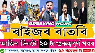 29 November 2025 Morning Breaking News 🔥 Top 10 Latest News | Assam + India | Must Watch!