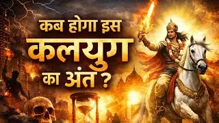 Kab Hoga Is Kaliyug Ka Ant? janiye Is Video Me Gaurav Kumar Gyan 