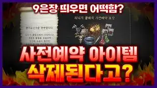 [리니지클래식] 사전예약 아이템 삭제된다고? 9은장 띄우면 어떡함?