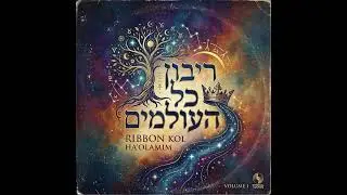 🎶 ריבון על עולמים – בערי וובר | Bari Weber | Instrumental Cover | AI Jewish Music