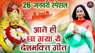 26 जनवरी स्पेशल आते ही छा गया ये देशभक्ति गीत || Shyam Bhajan | Shyam ji #newshyambhajan