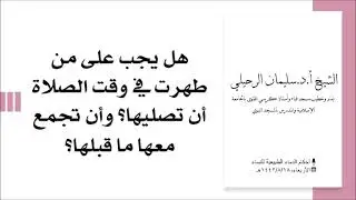 هل يجب على من طهرت في وقت الصلاة أن تصليها وأن تجمع إليها ما قبلها؟