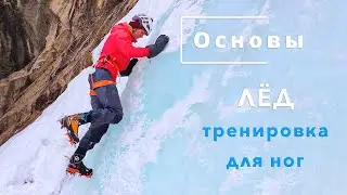 Основы. ЛЁД, Ледолазание, упражнения для ног
