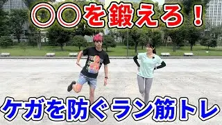 【3選】元箱根ランナーが教えるケガを防ぐマラソン筋トレ！