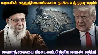 அமெரிக்காவின் கப்பல்களை தேடி புறப்படும் ஈரான் ட்ரோன்கள் | அணுஆயுத நிலையங்களை தங்குவேன்- டிரம்ப்