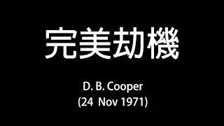 【用LEGO講故事】EP01 完美劫機 D. B. Cooper Hijacking｜全球史上唯一完美劫機案｜粵語中字｜ENG SUB