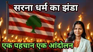 क्या हैं सरना धर्म के झंडे का इतिहास,संघर्ष,आस्था और पहचान 🇦🇹 सरना धर्म क्या हैं ??