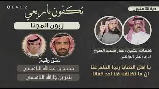 تكفون ياربعي زبون المجنا | كلمات  الشيخ : نهار سعيد الصوع   اداء : علي الواهبي