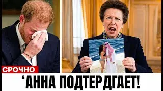 Принцесса Анна ПОДТВЕРДИЛА: 