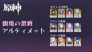【原神】2026/01更新 幽境の激戦 アルティメット