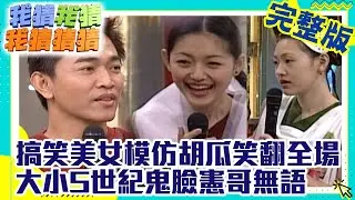 搞笑美女模仿胡瓜笑翻全場  大小S世紀鬼臉憲哥無語【我猜我猜我猜猜猜】EP163 吳宗憲.大S.小S.丁柔安.鄒靜.翁虹.動力火車.黃品源.星盒子 @ctvent_classic