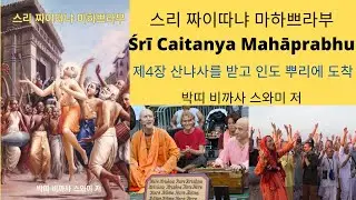 스리 짜이따냐 마하쁘라부 제5장 남인도 여행