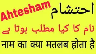 Ahtesham Naam Ka Matlab Kya Hai | Ahtisham Name Meaning | Ehtesham Naam Ka Kya Matlab Hota Hai