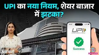 Share Market में UPI से पैसा डालना पड़ेगा महंगा? MDR पर Nithin Kamath की चेतावनी | Kharcha Pani
