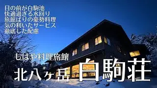 【奇跡の復活】北八ヶ岳・白駒荘。氷点下の世界で見つけた、日本一温かいおもてなしの山小屋。