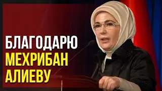 Эмине Эрдоган Поблагодарила Азербайджан за Помощь Турции | Baku TV | RU