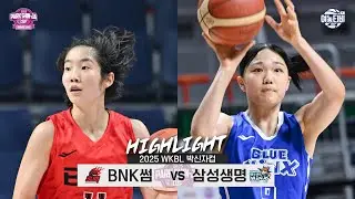 🐣주전 공백을 채울 새로운 주인공은 누구?🥳|  BNK썸 vs 삼성생명 박신자컵 H/L(250902)