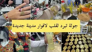 لافوار مدينة جديدة نحاس و فضة اواني توابل بدعيات اديداس كل خير و بالأسعار 💯