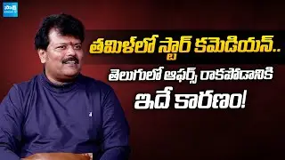 Actor Sriman Tells About Why He Is Not Getting Chances In Tollywood | Sasivadane | @SakshiTVCinema