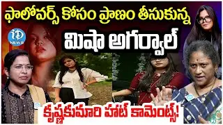 Social Activist KrishnaKumari about Misha Agarwal : ఫాలోవర్స్ కోసం..? | iDream Vijayawada