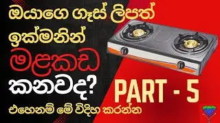 Gas cooker repair Sinhala | gas lip repair Sinhala ඔයාගෙ ගෑස් ලිපත් ඉක්මනින් මළ කනවද? Part 5