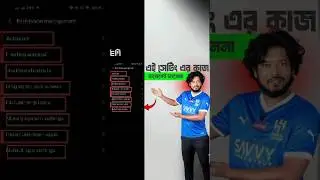 ফোনের এই সেটিংস অনেকেই জানেই না | Part -1 #shohagbdtips #privacyfirst #tech #smartphone