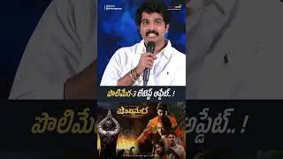 పొలిమేర -3 లేటెస్ట్ అప్డేట్....! | #Polimera3 #kamakshibhaskarla #satyamrajesh | ShreyasMedia