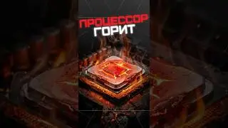 95&deg; для процессора! ЭТО нормально?