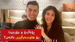 ئەو کەسەی هۆکارە بۆ هاوسەرگیری نەکردنی ڕۆناڵدۆ و جۆرجینا کێیە؟