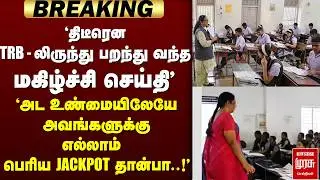 🔴BREAKING : 'TRB - லிருந்து வந்த Good News!' | TET | TN GOVT